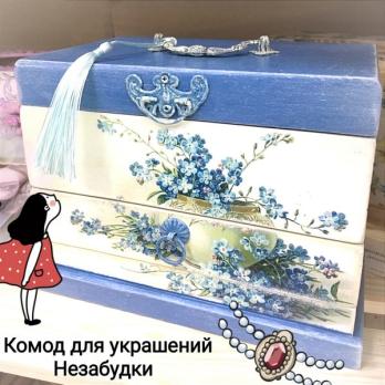 Комодик Незабудки